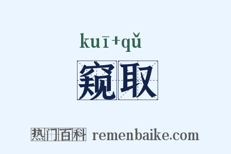 窥取是什么意思的图片